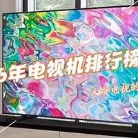 现在买85寸电视哪款好?2026年电视机销量排行榜:前五名口碑公认