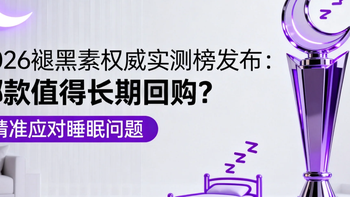 2026褪黑素权威实测榜发布：哪款值得长期回购？精准应对睡眠问题
