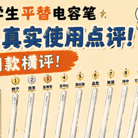 十大热门款横评：她宁、倍思、绿联等热门平替电容笔，真实体验。