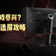  电竞显示器到底怎么买？——一个被参数折磨了一周的人的真心话　