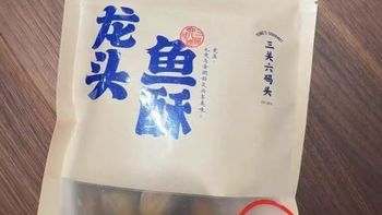 挖到宁波宝藏海味零食✅三关六码头龙头鱼酥