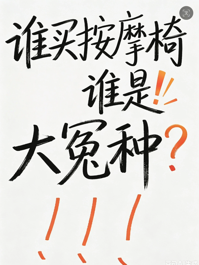 按摩保健