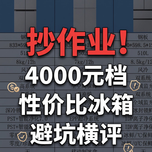 2026 新房入伙，4000 元高性价比冰箱闭眼入指南（附参数对比表）