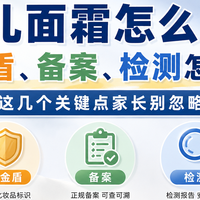 婴儿面霜怎么选？小金盾、备案、检测怎么看？