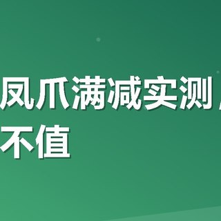 有友泡凤爪满减实测，这波羊毛值不值