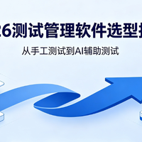 2026测试管理软件选型指南：从手工测试到AI辅助测试