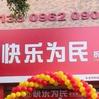 “白天人工+夜间无人”，揭秘快乐为民24H智能折扣便利店