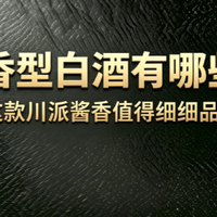 酱香型白酒有哪些?这款川派酱香值得细细品鉴