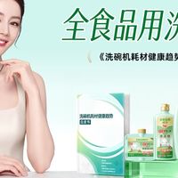 洗碗机洗碗粉怎么选？以安全成分为核心，A 类标准产品对比参考
