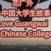 首部人工智能大片电影《恋广外—中国大学生故事》9月1日成功试播