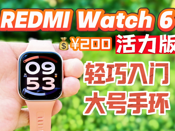 两百块的大号手环？REDMI Watch6活力版