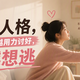 讨好型人格：亲密关系中为什么越用力讨好，对方越想逃