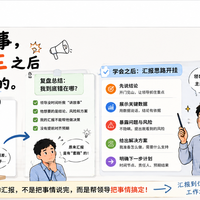 工作汇报这个事,我是在一次翻车之后才真正学会的