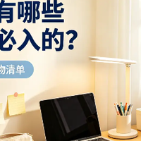 开学季有哪些好物是必入的?学生必入十款好物清单,看这篇就够了