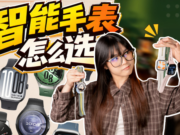 智能手表怎么选？便宜or好用，兼得了吗？