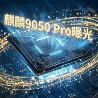 麒麟 9050 Pro 密集爆料，华为这次不拼制程拼架构，秋季这颗芯有点东西