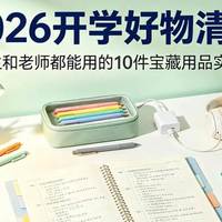 2026开学好物清单|学生和老师都能用的10件宝藏用品实测!