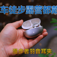 运动党别划走!耳夹式耳机少有的“音质选手”漫步者LolliClip SE