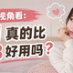从女生视角看:0.01 真的比 0.03 好用吗?