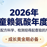成长黄金期优选|2026三款靠谱儿童赖氨酸,配方科学检测可查