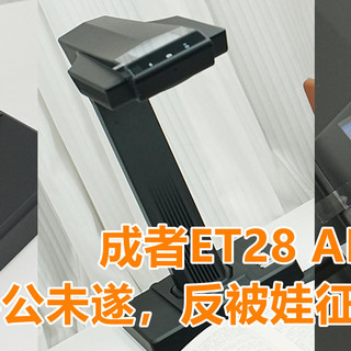 成者ET28 AI扫描仪：老父亲办公未遂，反被娃征用学习