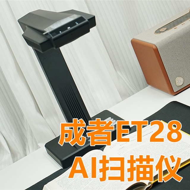 成者ET28 AI扫描仪：老父亲办公未遂，反被娃征用学习