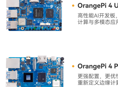 香橙派高质价比OPi 4系列4款板卡如何匹配不同开发需求