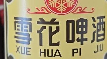 沈阳啤酒与老雪花的居家微醺体验