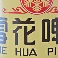 沈阳啤酒与老雪花的居家微醺体验