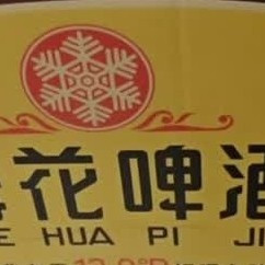 老雪花与沈阳啤酒口感实测