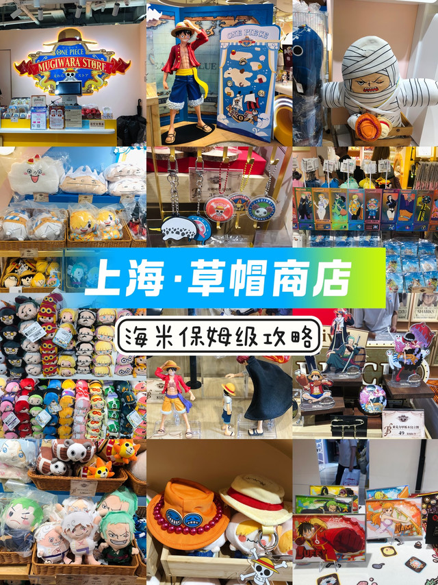 上海海贼王草帽商店🏴‍☠️做快乐海贼~
