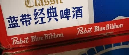蓝带经典啤酒口感与性价比实测