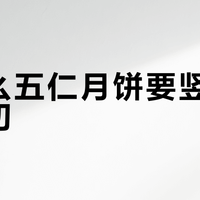 五仁月饼竖着切才对！一个动作让果仁完整不散