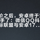 内存涨价之后，安卓终于对流氓App动手了：微信QQ抖音已适配，金标联盟与安卓17两条线并行——更不更、买不买、信不信，先算这三笔账