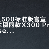 vivo X500标准版官宣“双Pro”:主摄同款X300 Pro、长焦同款sensor,去年大王的底牌进了标准版——等标准、加Pro还是4255抄底现款,这笔账算给你看