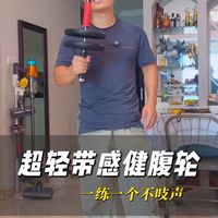 好看的健腹轮千篇一律，实用的练腹神器万里挑一！