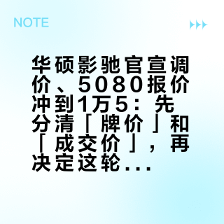 华硕影驰官宣调价、5080报价冲到1万5：先分清「牌价」和「成交价」，再决定这轮显卡买不买