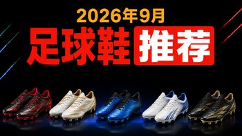 足球鞋避坑、恢复跑鞋 | 美津浓9.4日报