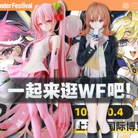 WF观展、盲盒避坑 | 潮玩9.4日报