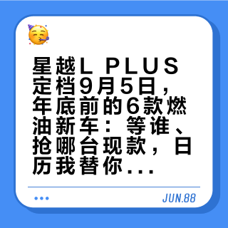 星越L PLUS定档9月5日，年底前的6款燃油新车：等谁、抢哪台现款，日历我替你排好了