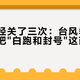 今年已经关了三次：台风季去灵隐，先把