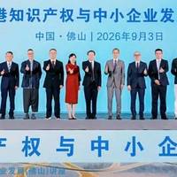 2026年粤港知识产权与中小企业发展（佛山）讲座圆满举办