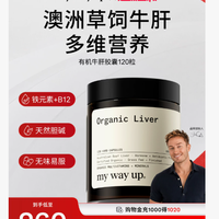日常食补天花板｜My Way Up有机草饲牛肝胶囊深度测评