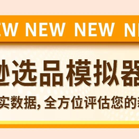 新品投产如何避坑?亚马逊免费选品模拟器来了