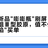 科颜氏新品"嘭嘭瓶"刷屏:400多的重组Ⅲ型胶原,值不值得为"面中凹陷"买单?