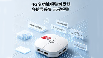 4G多功能报警触发器：工业设备智能安防预警利器