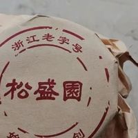 松盛园小醉方，原汁原味老绍兴风情