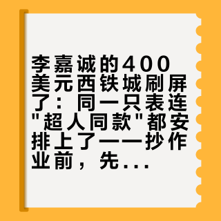 李嘉诚的400美元西铁城刷屏了：同一只表连超人同款都安排上了——抄作业前，先看懂这三档不心疼账