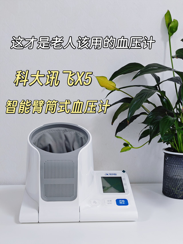 一句 “挺好的” 瞒我半年！讯飞X5臂筒血压计，远程守护爸妈健康