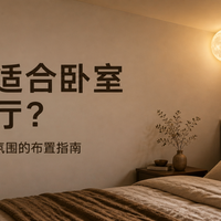 月球灯适合卧室还是客厅？从空间比例到夜间氛围的布置指南